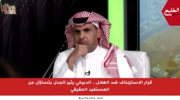 قرار الاستئناف ضد الهلال.. الدبيخي يثير الجدل بتساؤل عن المستفيد الحقيقي
